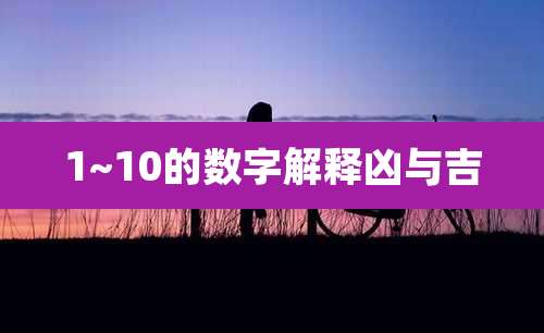 1~10的数字解释凶与吉