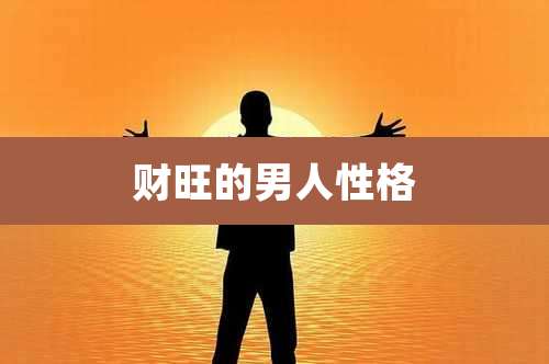 财旺的男人性格