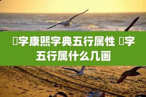 椂字康熙字典五行属性 榢字五行属什么几画