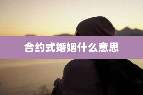 合约式婚姻什么意思