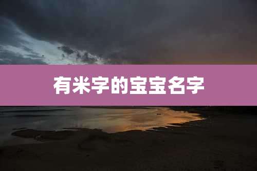 有米字的宝宝名字