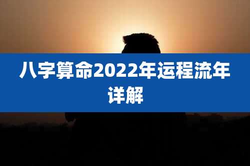 八字算命2022年运程流年详解