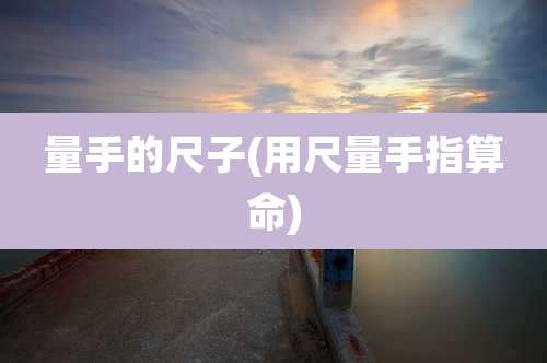 量手的尺子(用尺量手指算命)