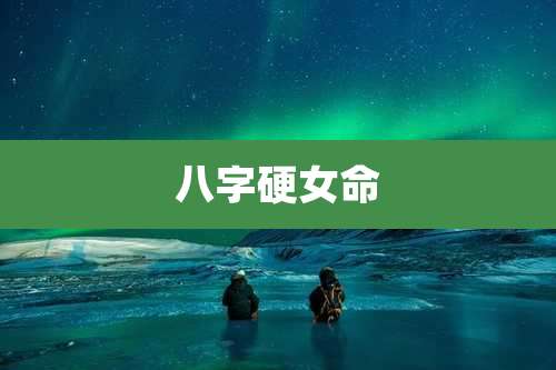 八字硬女命