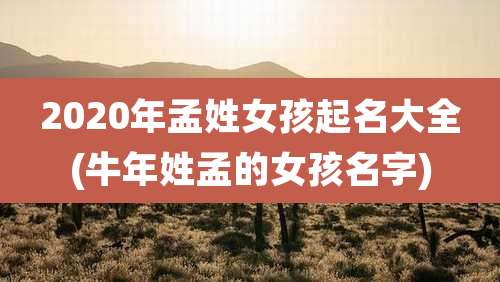 2020年孟姓女孩起名大全(牛年姓孟的女孩名字)