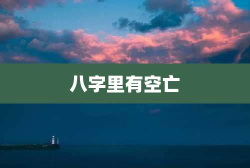 八字里有空亡