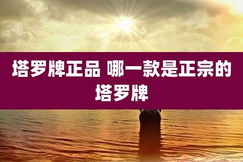 塔罗牌正品 哪一款是正宗的塔罗牌