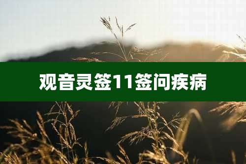 观音灵签11签问疾病
