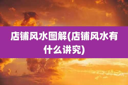 店铺风水图解(店铺风水有什么讲究)