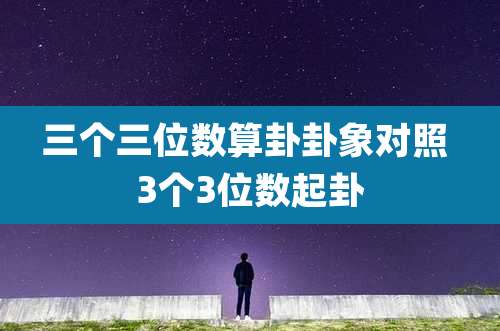 三个三位数算卦卦象对照 3个3位数起卦