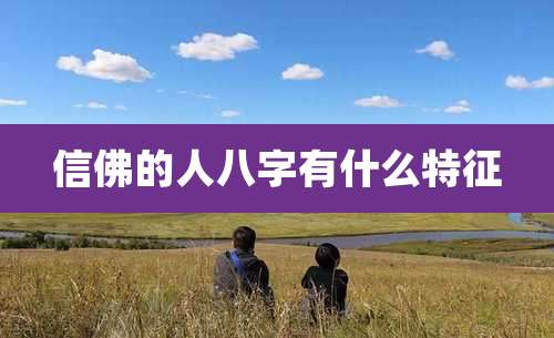 信佛的人八字有什么特征