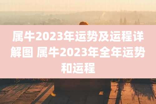 属牛2023年运势及运程详解图 属牛2023年全年运势和运程