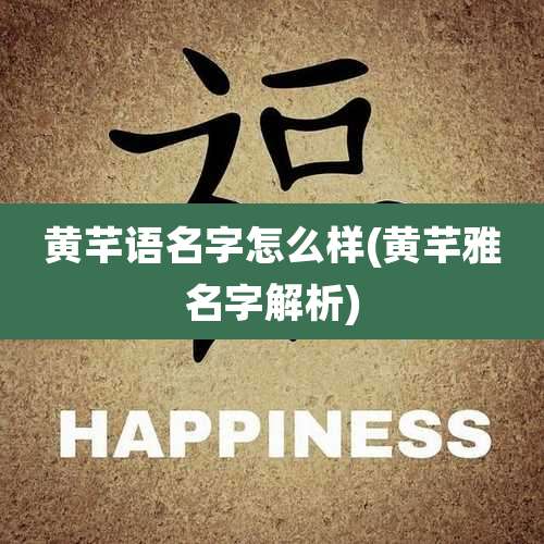 黄芊语名字怎么样(黄芊雅名字解析)