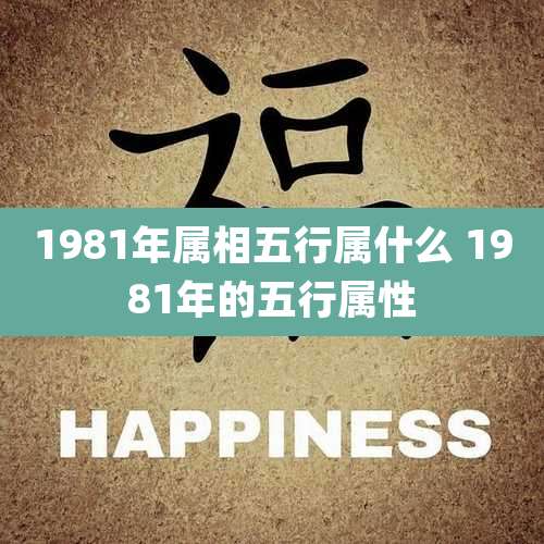 1981年属相五行属什么 1981年的五行属性