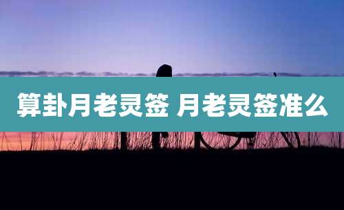 算卦月老灵签 月老灵签准么