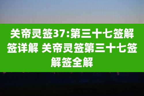 关帝灵签37:第三十七签解签详解 关帝灵签第三十七签解签全解