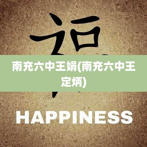 南充六中王娟(南充六中王定炳)