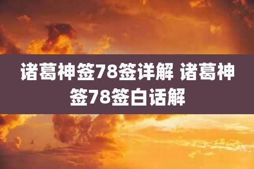 诸葛神签78签详解 诸葛神签78签白话解
