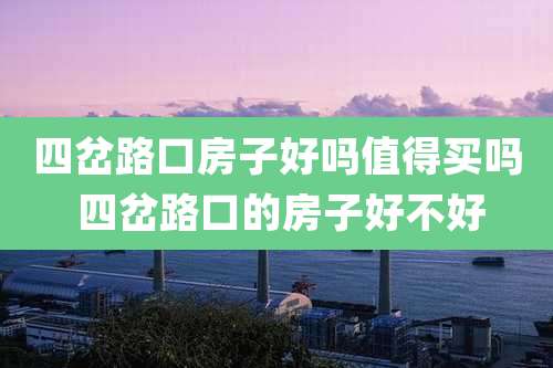 四岔路口房子好吗值得买吗 四岔路口的房子好不好
