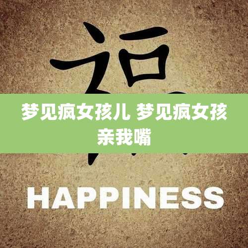 梦见疯女孩儿 梦见疯女孩亲我嘴