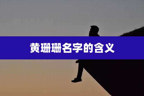 黄珊珊名字的含义