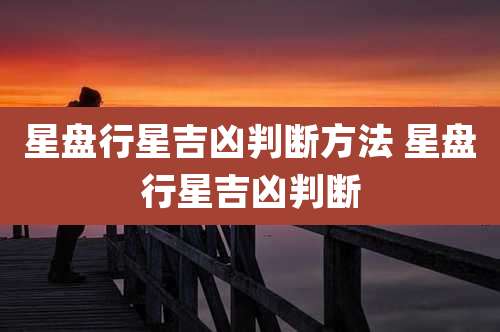星盘行星吉凶判断方法 星盘行星吉凶判断