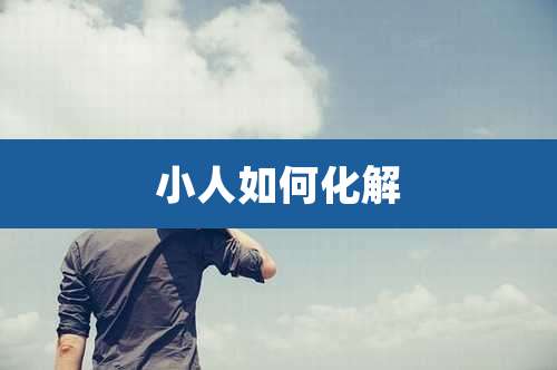 小人如何化解
