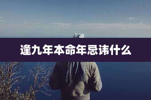 逢九年本命年忌讳什么