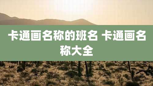 卡通画名称的班名 卡通画名称大全