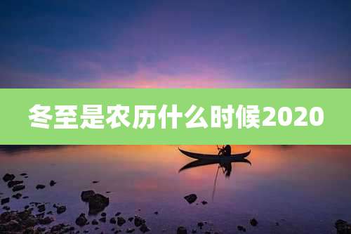 冬至是农历什么时候2020