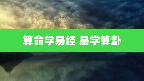 算命学易经 易学算卦