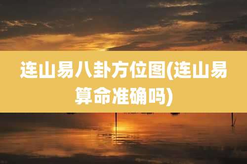 连山易八卦方位图(连山易算命准确吗)