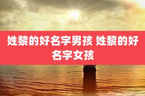 姓黎的好名字男孩 姓黎的好名字女孩