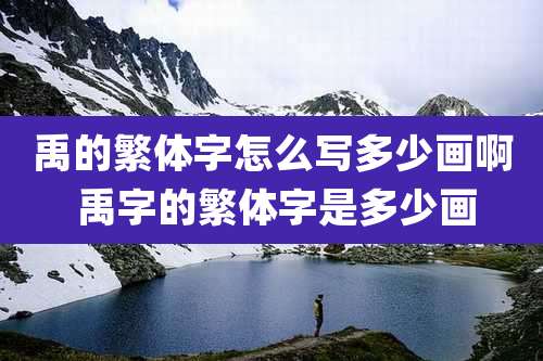 禹的繁体字怎么写多少画啊 禹字的繁体字是多少画