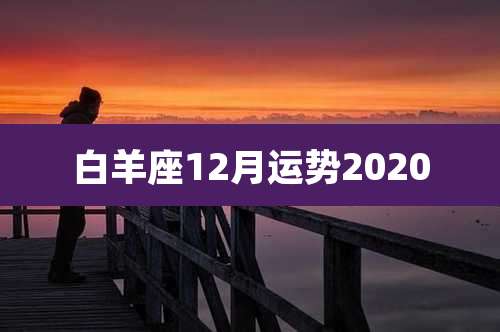 白羊座12月运势2020