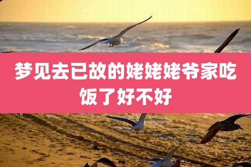 梦见去已故的姥姥姥爷家吃饭了好不好
