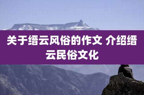 关于缙云风俗的作文 介绍缙云民俗文化