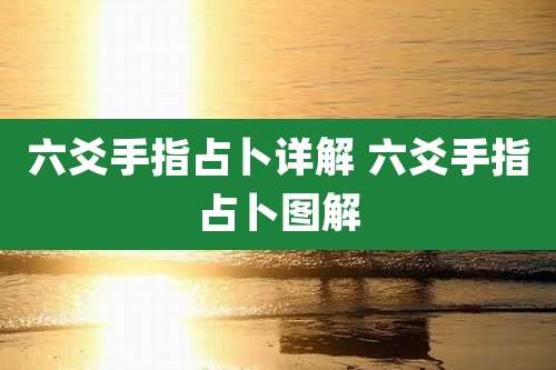 六爻手指占卜详解 六爻手指占卜图解