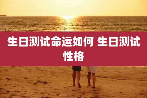 生日测试命运如何 生日测试性格