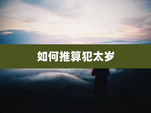 如何推算犯太岁