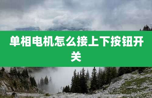 单相电机怎么接上下按钮开关