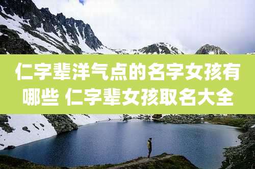 仁字辈洋气点的名字女孩有哪些 仁字辈女孩取名大全