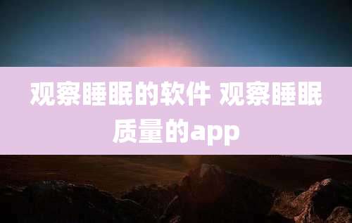 观察睡眠的软件 观察睡眠质量的app