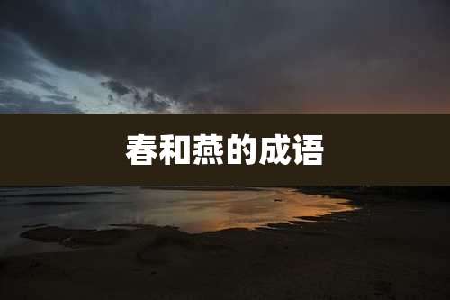 春和燕的成语