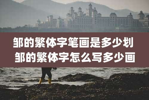 邹的繁体字笔画是多少划 邹的繁体字怎么写多少画