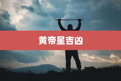 黄帝星吉凶