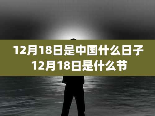 12月18日是中国什么日子 12月18日是什么节