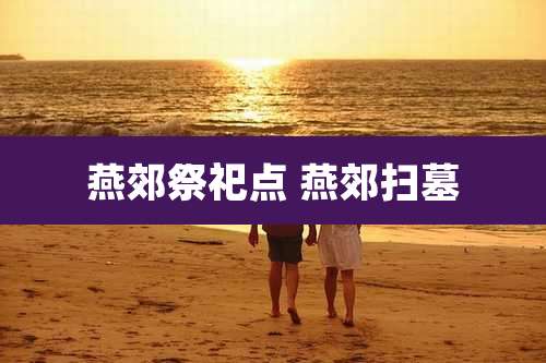 燕郊祭祀点 燕郊扫墓