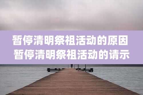 暂停清明祭祖活动的原因 暂停清明祭祖活动的请示
