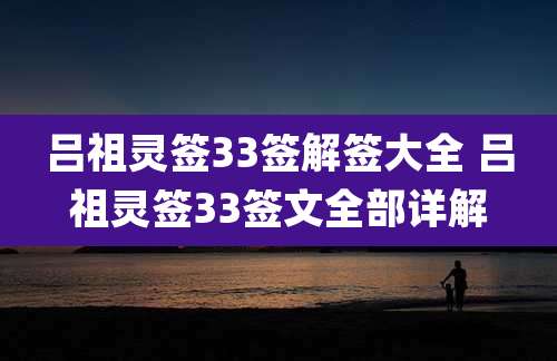 吕祖灵签33签解签大全 吕祖灵签33签文全部详解
